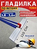 Гладилка по бетону TeaM 1,2 м (со сборной ручкой 3,6м)