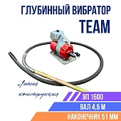 Купить Глубинный вибратор для бетона TeaM ЭП-1600, вал 4,5 м., наконечник 51 мм (комплект)