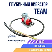 Купить Глубинный вибратор для бетона TeaM ЭП-1600, вал 4,5 м., наконечник 38 мм (комплект)