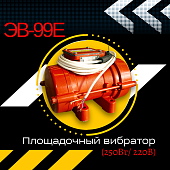 Купить Площадочный вибратор TeaM ЭВ-99Е (250Вт/ 220В)
