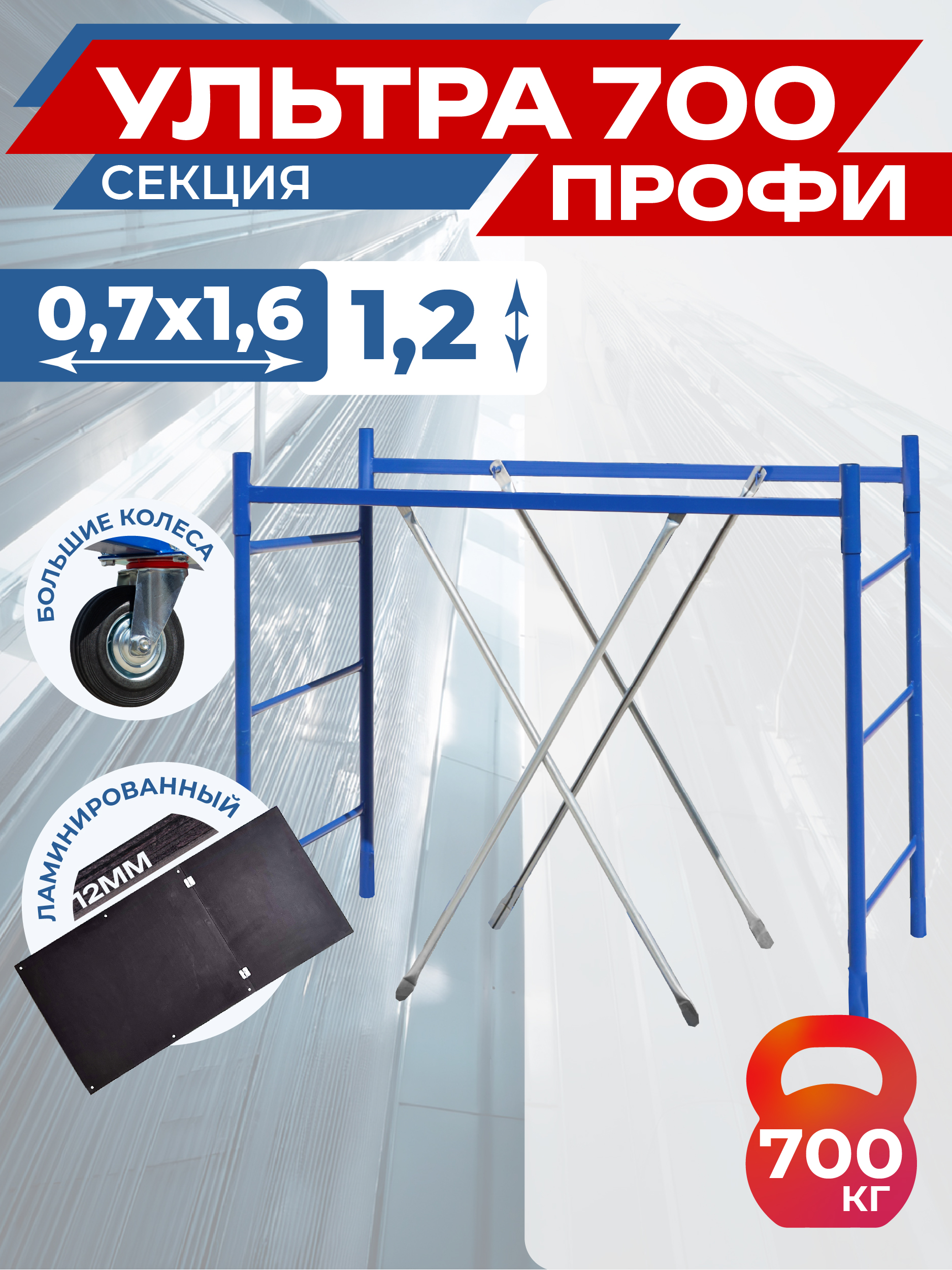 Вышка-тура Промышленник Пром Ультра 700 Усиленная 0.7х1.6 секция