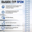 Вышка-тура Промышленник ВСП Пром 1.6×2.0, 14.8 м фото 9
