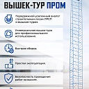 Вышка-тура Промышленник ВСП ПРОМ 1.2х2.0, 10.0 м фото 9