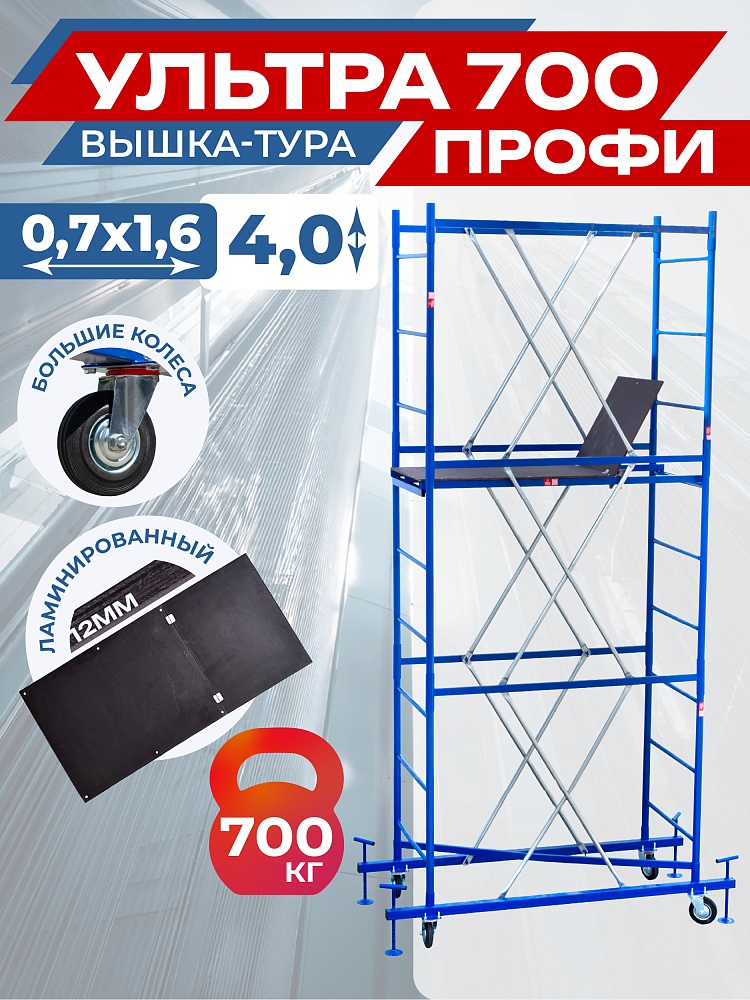 Вышка-тура Пром Ультра 700 усиленная 0.7х1.6 м, высота 4.0 м фото 1