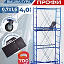 Вышка-тура Пром Ультра 700 усиленная 0.7х1.6 м, высота 4.0 м фото 1