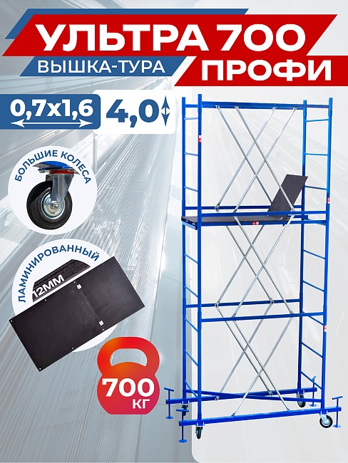 Вышка-тура Пром Ультра 700 усиленная 0.7х1.6 м, высота 4.0 м фото 1