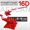 Ручной станок для гибки арматуры AFACAN 16D