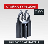 Купить Фиксатор стойка турецкая Т-50 упаковка 500 шт.