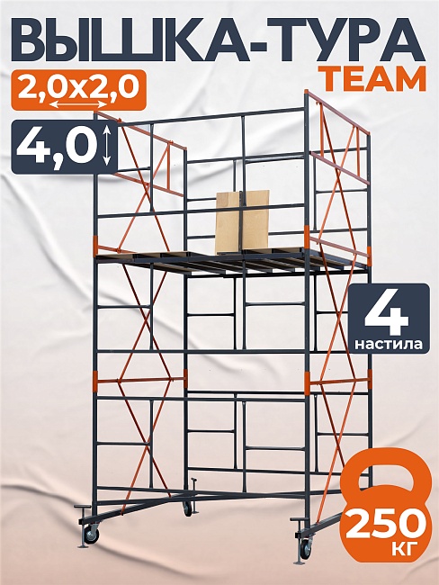 Вышка-тура TeaM ВСП 2.0х2.0, 4.0 м фото 1