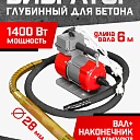 Глубинный вибратор для бетона TeaM ЭП-1400, вал 6 м., наконечник 28 мм (комплект) фото 1