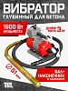 Глубинный вибратор для бетона ЭП-1600, вал 3 м., наконечник 51 мм (комплект)