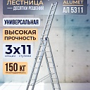 Лестница трехсекционная Alumet Ал 5311 фото 1