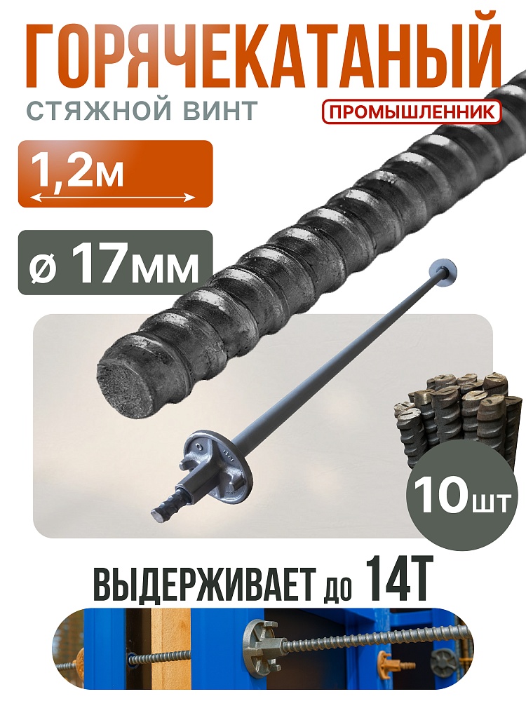 Винт стяжной для опалубки Промышленник горячекатаный 1,2 м упаковка 10 шт. фото 1