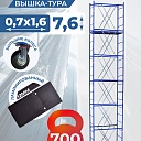 Вышка-тура Пром Ультра 700 усиленная 0.7х1.6 м, высота 7.6 м фото 1