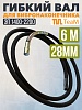 Гибкий вал 6 метров 28 мм для ЭП-1400/2200