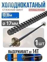 Купить Винт стяжной для опалубки холоднокатаный 0,8 м