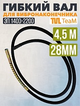 Купить Гибкий вал 4,5 метра 28 мм для ЭП-1400/2200