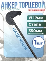 Купить Анкер торцевой для опалубки укороченный