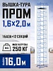 Вышка-тура Промышленник ВСП Пром 1.6×2.0, 16.0 м