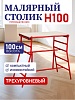 Столик малярный H100