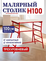 Купить Столик малярный H100