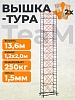 Вышка-тура ВСПT 1.2х2.0, 13.6 м