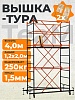 Вышка-тура ВСПT 1.2х2.0, 4.0 м