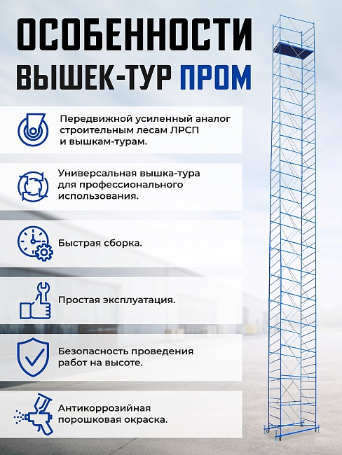 Вышка-тура Промышленник ВСП ПРОМ 1.2х2.0, 6.4 м фото 9