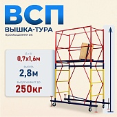 Купить Вышка-тура ВСП 0.7х1.6, 2.8 м ver. 2.0