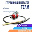 Глубинный вибратор для бетона TeaM ЭП-2200, вал 3 м., наконечник 51 мм (комплект) фото 1