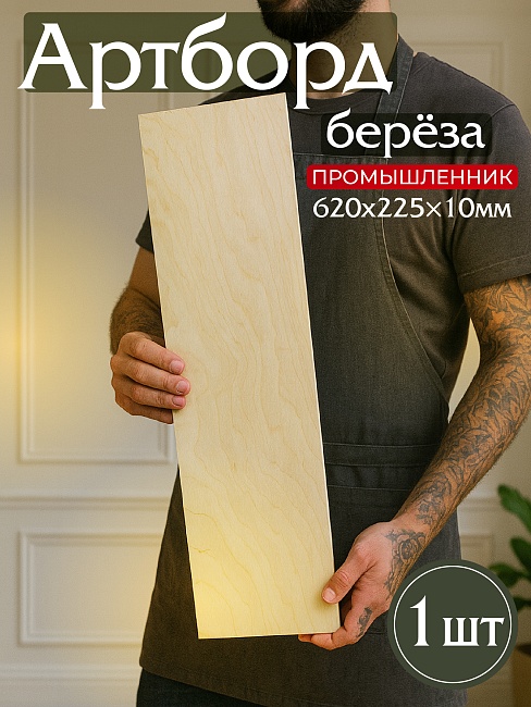 Фанера Промышленник 620х225х10мм, береза, упаковка 1 шт фото 1