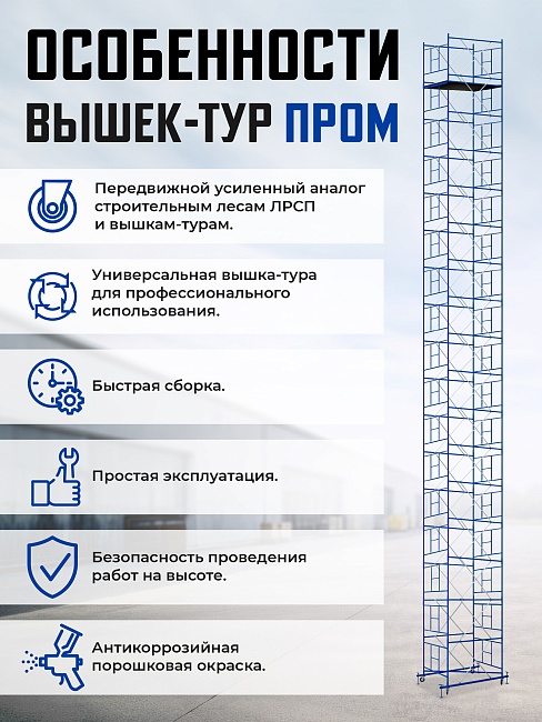 Вышка-тура Промышленник ВСП Пром 1.6×2.0, 4.0 м фото 9