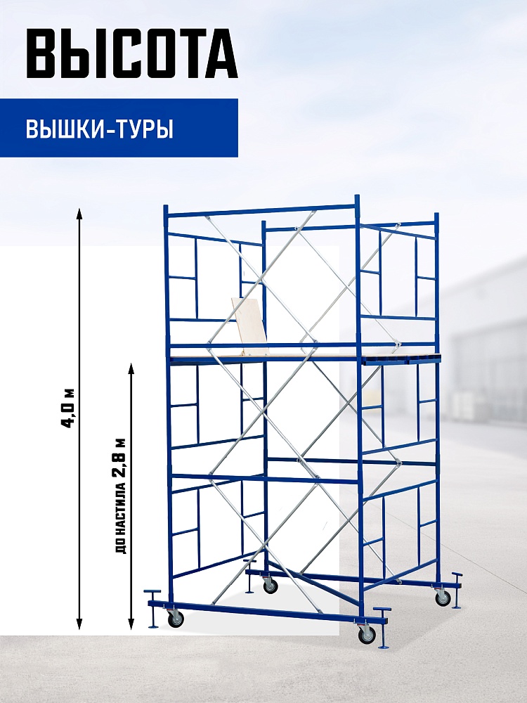 Вышка-тура Промышленник ВСП ПРОМ 2.0х2.0, 4.0 м фото 2