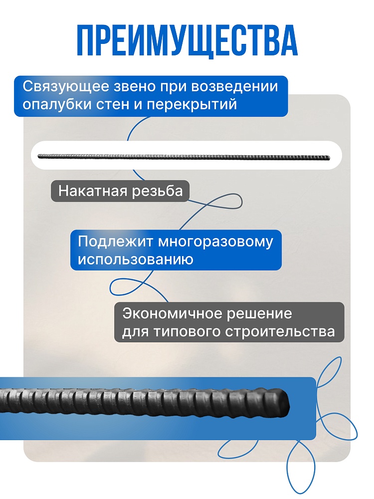 Винт стяжной для опалубки Промышленник холоднокатаный 0,8 м упаковка 10 шт. фото 2