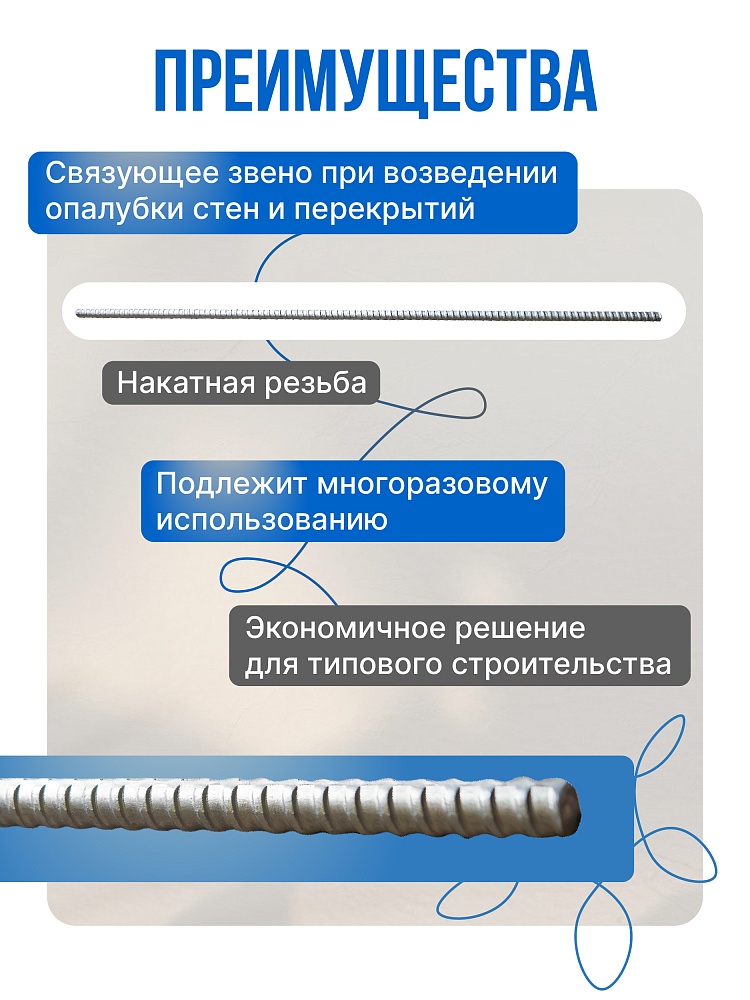 Винт стяжной для опалубки Промышленник холоднокатаный 1,0 м фото 2