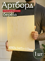 Купить Фанера 485х345х10мм, береза, упаковка 1 шт