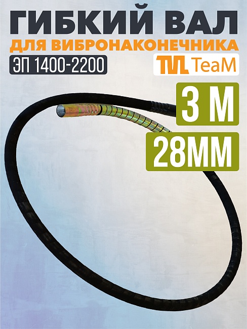 Гибкий вал TeaM 3 метра для 28 мм ЭП-1400/2200 фото 1