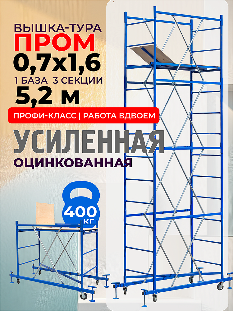 Вышка-тура ВСП Пром 0.7х1.6, 5.2 м фото 1