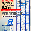 Вышка-тура ВСП Пром 0.7х1.6, 5.2 м фото 1