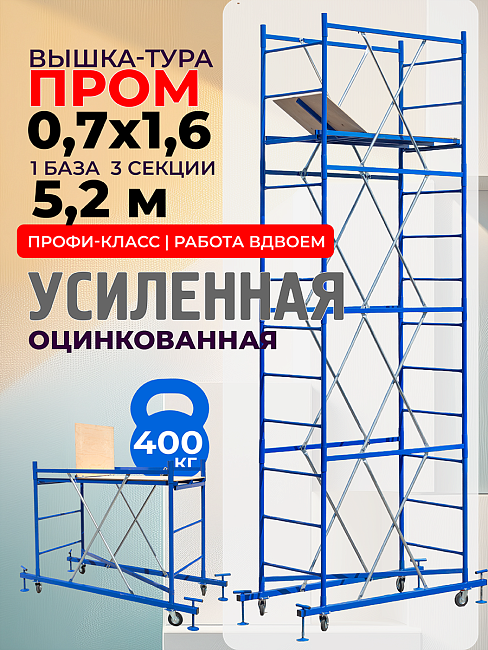 Вышка-тура ВСП Пром 0.7х1.6, 5.2 м фото 1