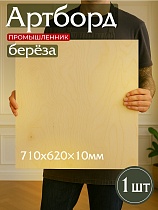 Купить Фанера 710х620х10мм, береза, упаковка 1 шт