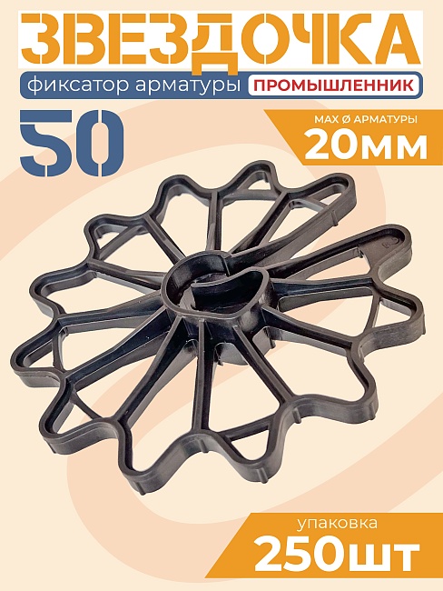 Фиксатор арматуры Промышленник звездочка 50 упаковка 250 шт. фото 1