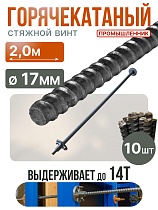 Купить Винт стяжной для опалубки горячекатаный 2,0 м упаковка 10 шт.