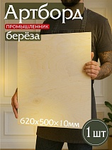 Купить Фанера 620х500х10мм, береза, упаковка 1 шт