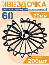 Купить Фиксатор арматуры звездочка 60 упаковка 200 шт.