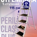 Стремянка Perilla CLASS PLUS 5 ступеней фото 1