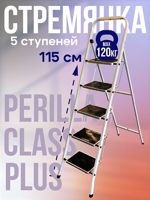 Стремянка Perilla CLASS PLUS 5 ступеней фото 1