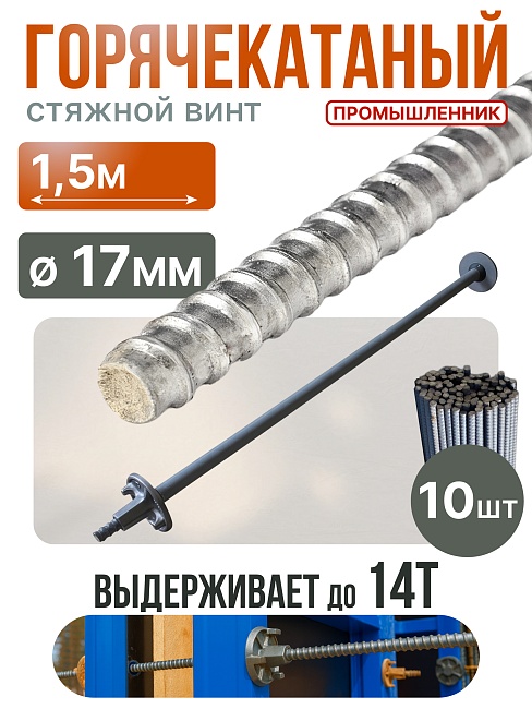Винт стяжной для опалубки Промышленник горячекатаный 1,5 м упаковка 10 шт. фото 1