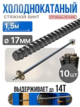 Купить Винт стяжной для опалубки холоднокатаный 1,5 м упаковка 10 шт.