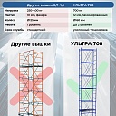Вышка-тура Пром Ультра 700 усиленная 0.7х1.6 м, высота 4.0 м фото 7
